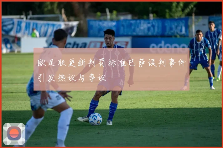 欧足联更新判罚标准巴萨误判事件引发热议与争议