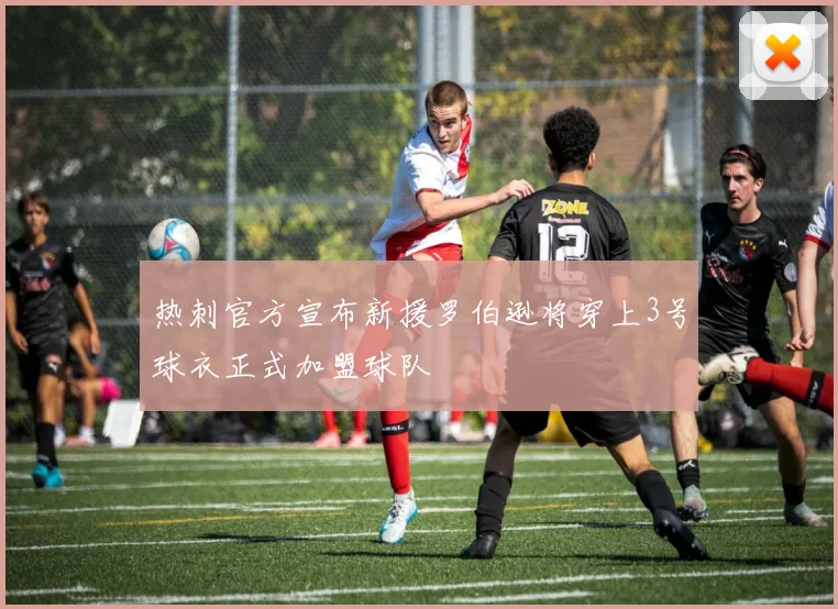热刺官方宣布新援罗伯逊将穿上3号球衣正式加盟球队