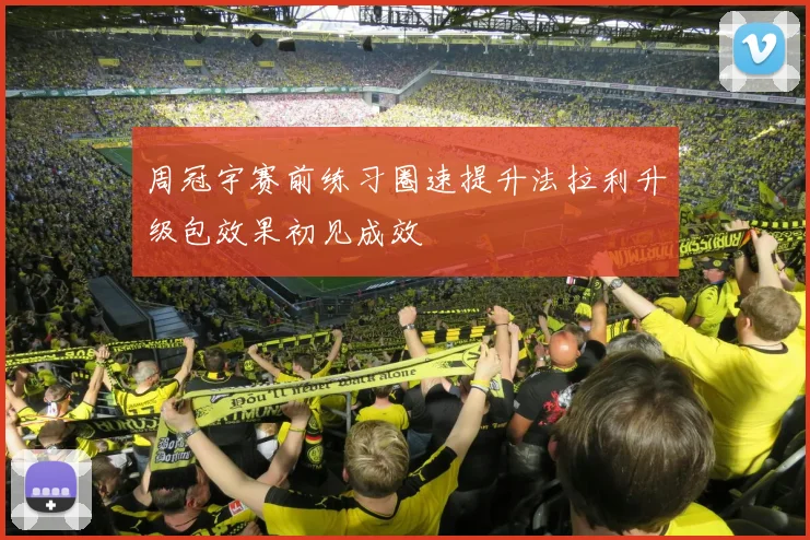 周冠宇赛前练习圈速提升法拉利升级包效果初见成效