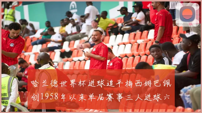 哈兰德世界杯进球追平梅西姆巴佩创1958年以来单届赛事三人进球六次新纪录