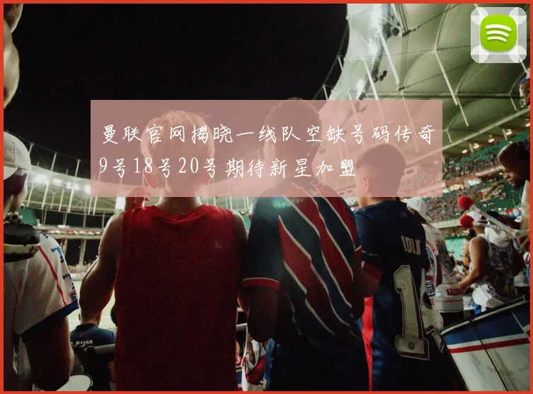 曼联官网揭晓一线队空缺号码传奇9号18号20号期待新星加盟