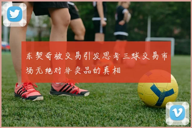 东契奇被交易引发思考三球交易市场无绝对非卖品的真相