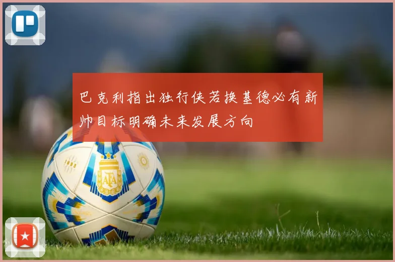 巴克利指出独行侠若换基德必有新帅目标明确未来发展方向