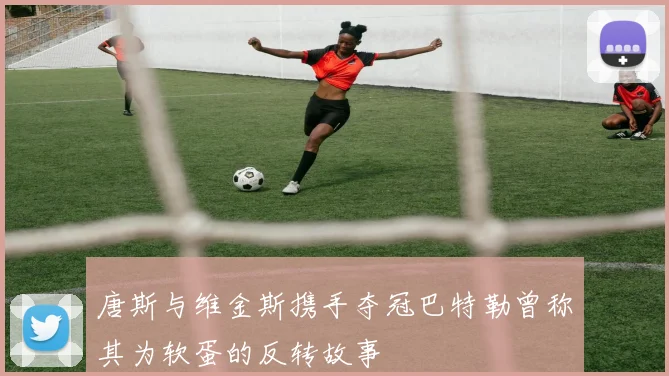 唐斯与维金斯携手夺冠巴特勒曾称其为软蛋的反转故事