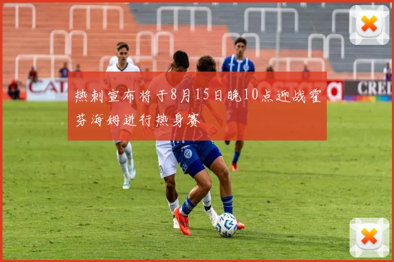 热刺宣布将于8月15日晚10点迎战霍芬海姆进行热身赛